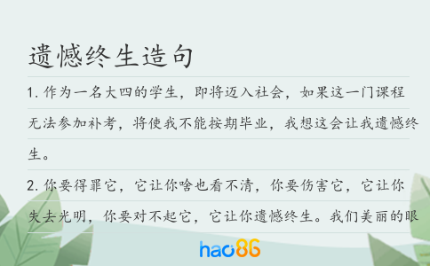 遗憾终生造句