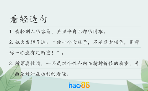 看轻造句
