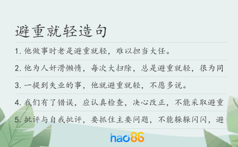 避重就轻造句