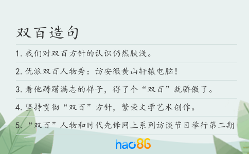 双百造句