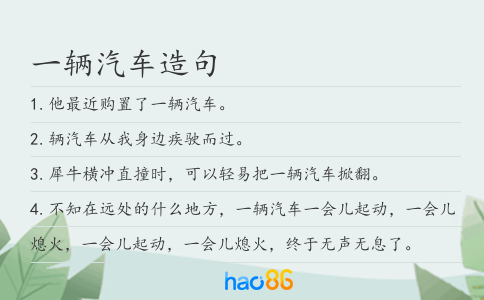 一辆汽车造句