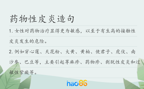 药物性皮炎造句