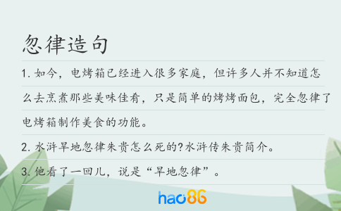 忽律造句