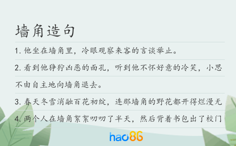 墙角造句