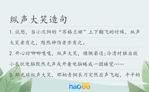 纵声大笑造句
