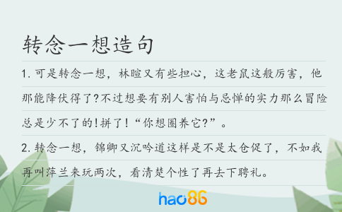 转念一想造句