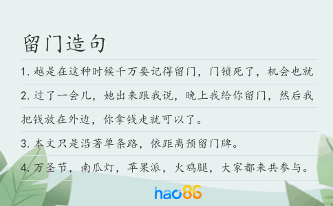 留门造句