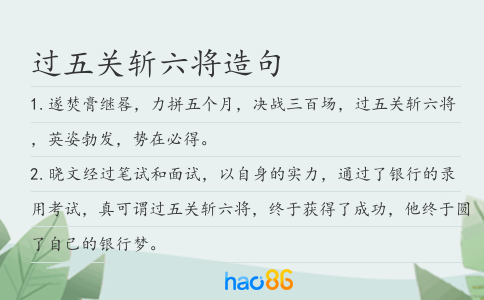 过五关斩六将造句
