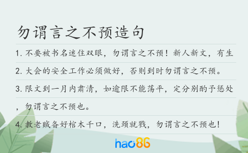 勿谓言之不预造句