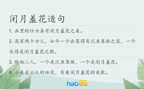 闭月羞花造句