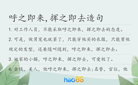 呼之即来,挥之即去造句