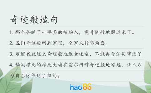 奇迹般造句