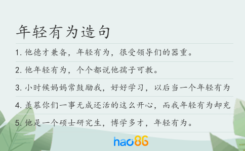 年轻有为造句