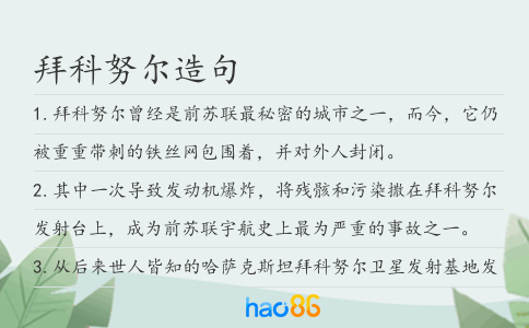 拜科努尔造句