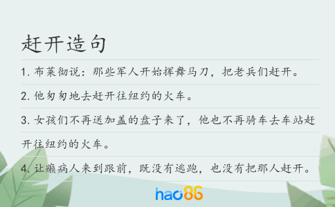 赶开造句