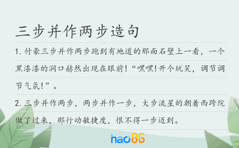 三步并作两步造句