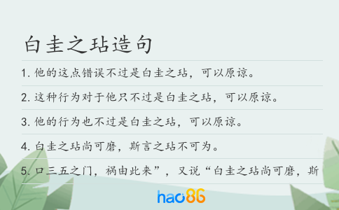 白圭之玷造句
