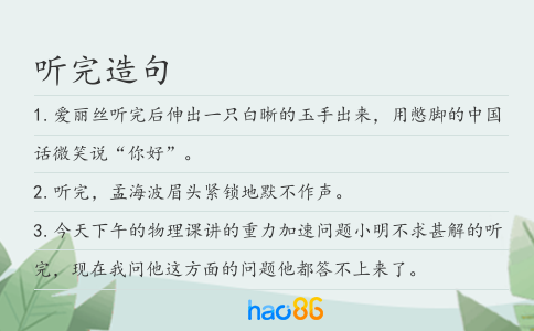 听完造句