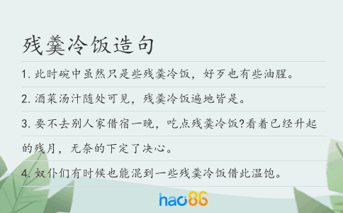 残羹冷饭造句