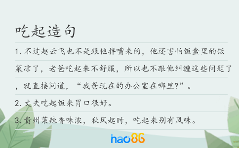 吃起造句