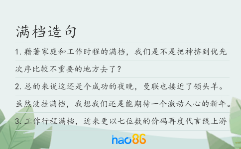 满档造句