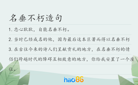 名垂不朽造句