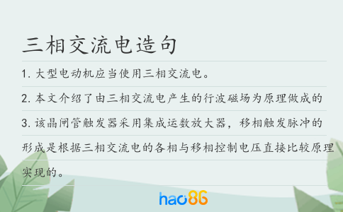 三相交流电造句