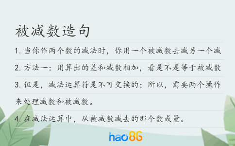 被减数造句