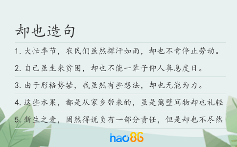 却也造句