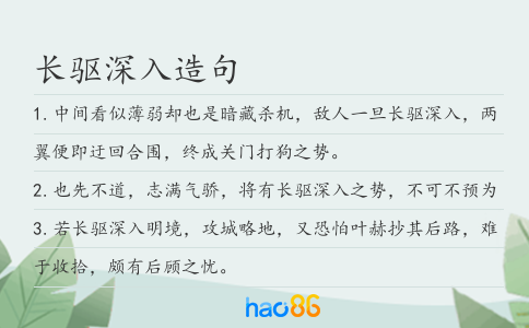 长驱深入造句