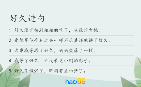 好久造句