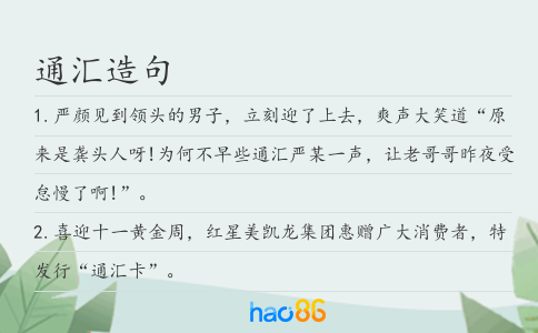 通汇造句