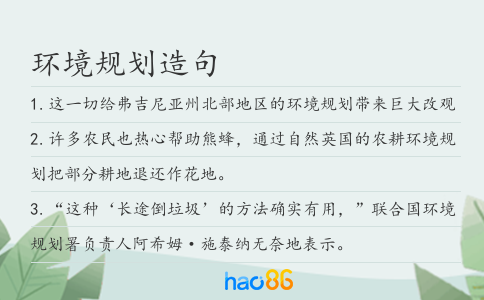环境规划造句