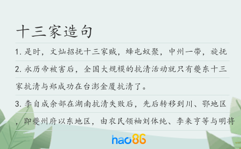 十三家造句