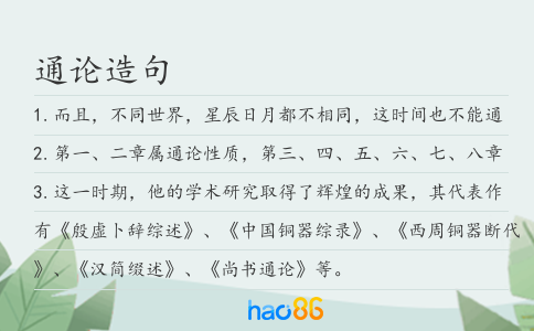 通论造句