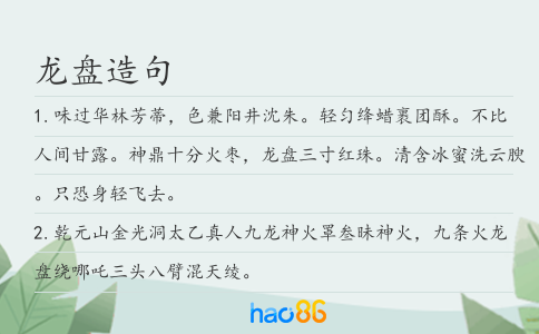 龙盘造句
