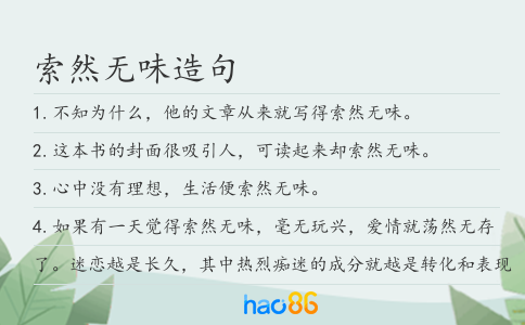 索然无味造句