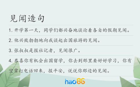见闻造句