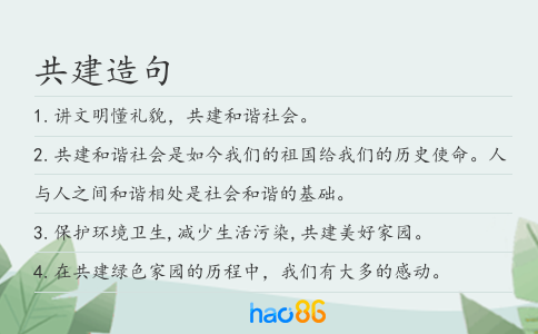 共建造句