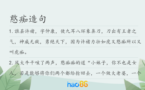 憨痴造句