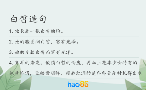 白皙造句