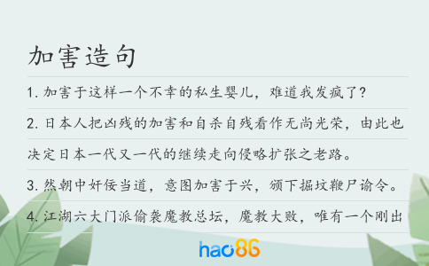 加害造句