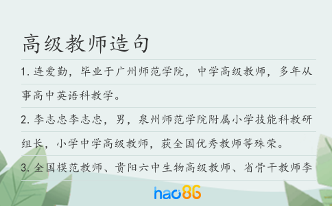 高级教师造句