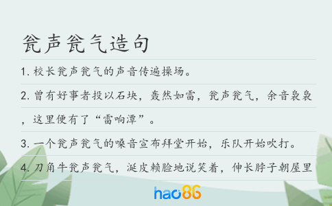 瓮声瓮气造句
