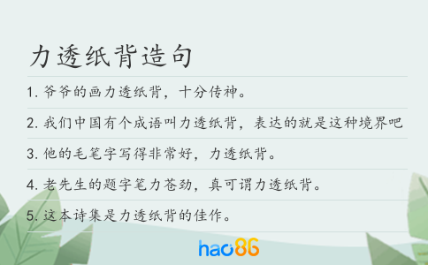力透纸背造句