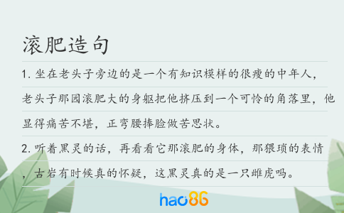 滚肥造句