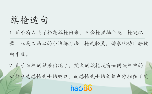 旗枪造句