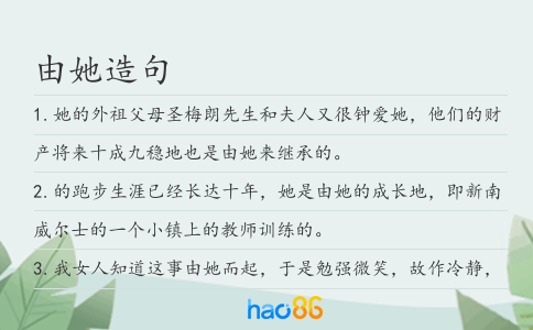 由她造句