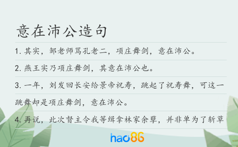 意在沛公造句