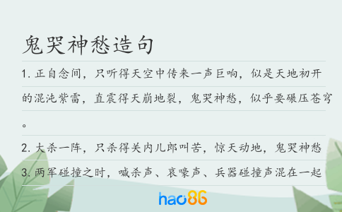 鬼哭神愁造句